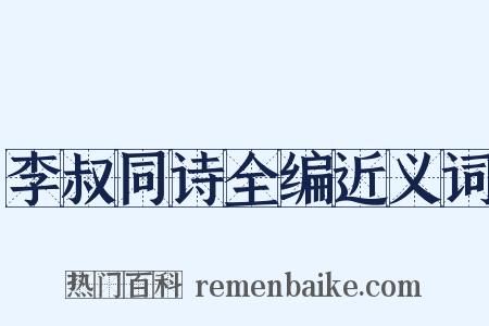 李叔同诗全编近义词是什么意思的图片